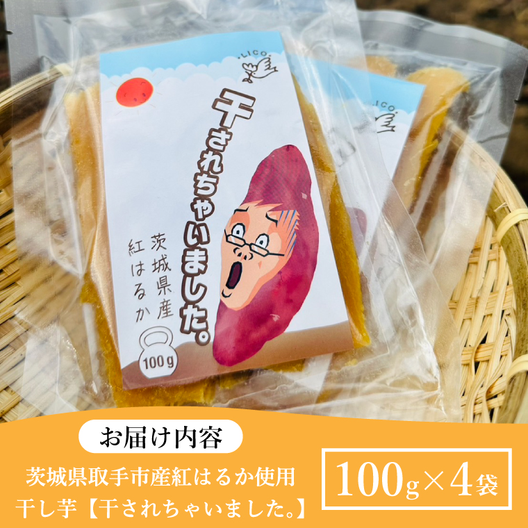 紅はるか 干し芋【干されちゃいました】100g×4袋｜干し芋 ほしいも 干しいも さつまいも 紅はるか サツマイモ 茨城県 取手市（AS001-1）