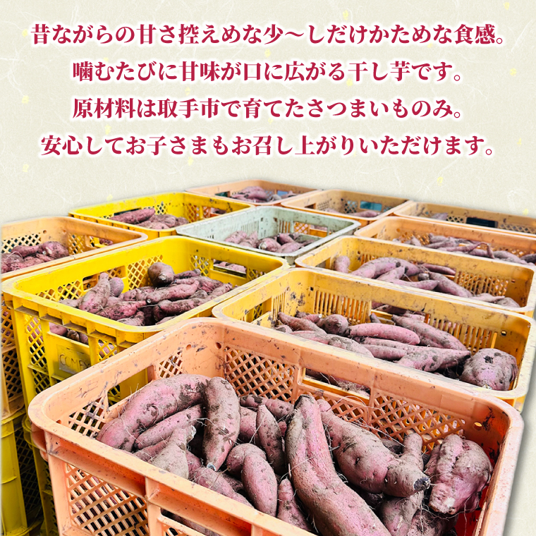 紅はるか 干し芋【干されちゃいました】100g×4袋｜干し芋 ほしいも 干しいも さつまいも 紅はるか サツマイモ 茨城県 取手市（AS001-1）