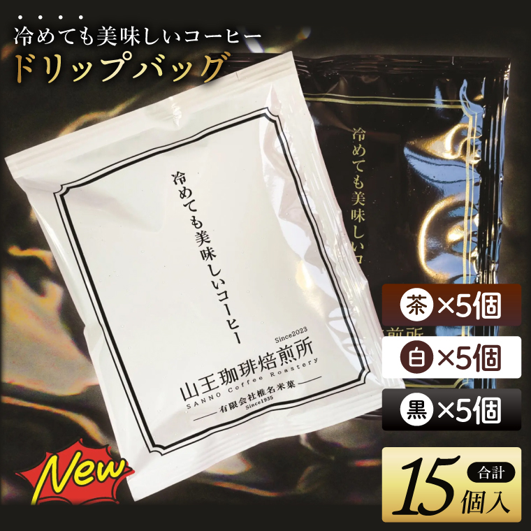 冷めても美味しいコーヒー『ドリップバッグ』【茶】【白】【黒】各5個　 全15個入り│浅煎り 中煎り 深煎り 粉 個包装 山王珈琲焙煎所（BA005）