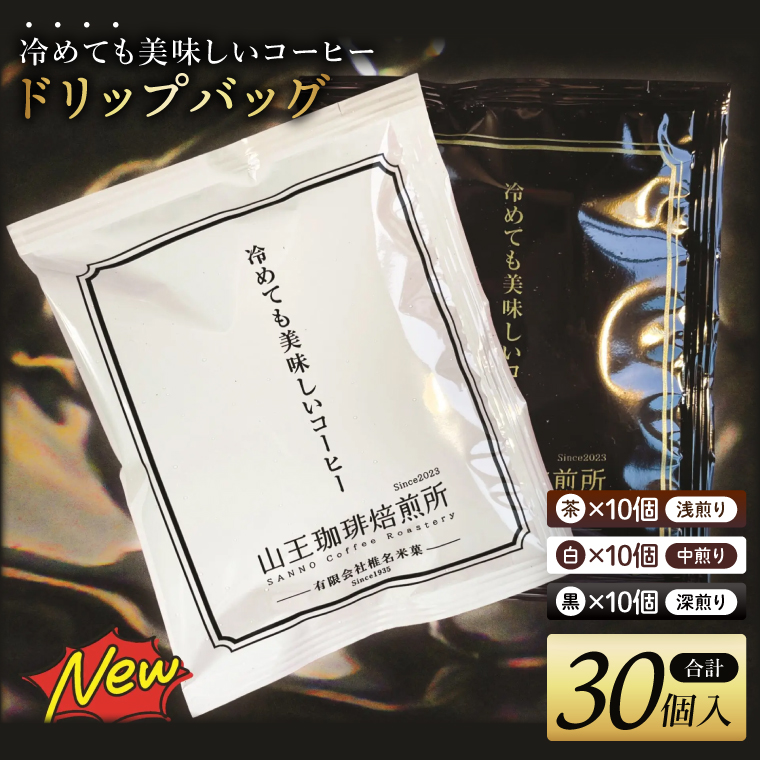 冷めても美味しいコーヒー『ドリップバッグ』【茶】【白】【黒】各10個　 全30個入り│浅煎り 中煎り 深煎り 粉 個包装 山王珈琲焙煎所（BA006）