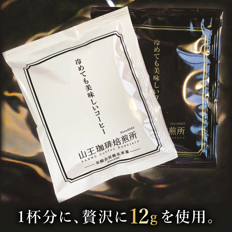 冷めても美味しいコーヒー『ドリップバッグ』【茶】【白】【黒】各10個　 全30個入り│浅煎り 中煎り 深煎り 粉 個包装 山王珈琲焙煎所（BA006）