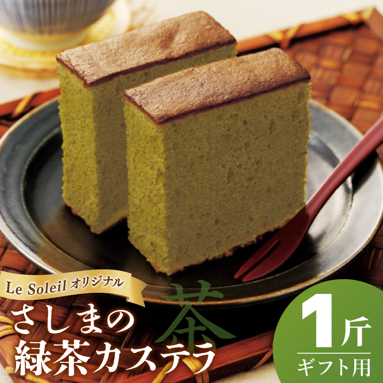 【茨城の銘茶】 さしま茶 使用 オリジナル カステラ ギフト用 一斤｜カステラ 贈り物 洋菓子 取手市（CG002）