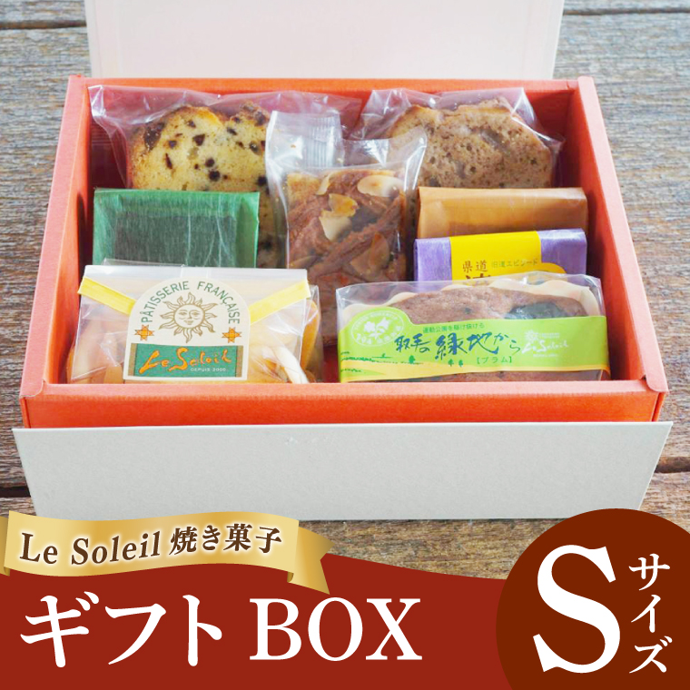 ル・ソレイユの 焼き菓子 ギフト BOX Sサイズ｜ケーキ クッキー セット 贈り物 洋菓子 茨城県 取手市（CG014）