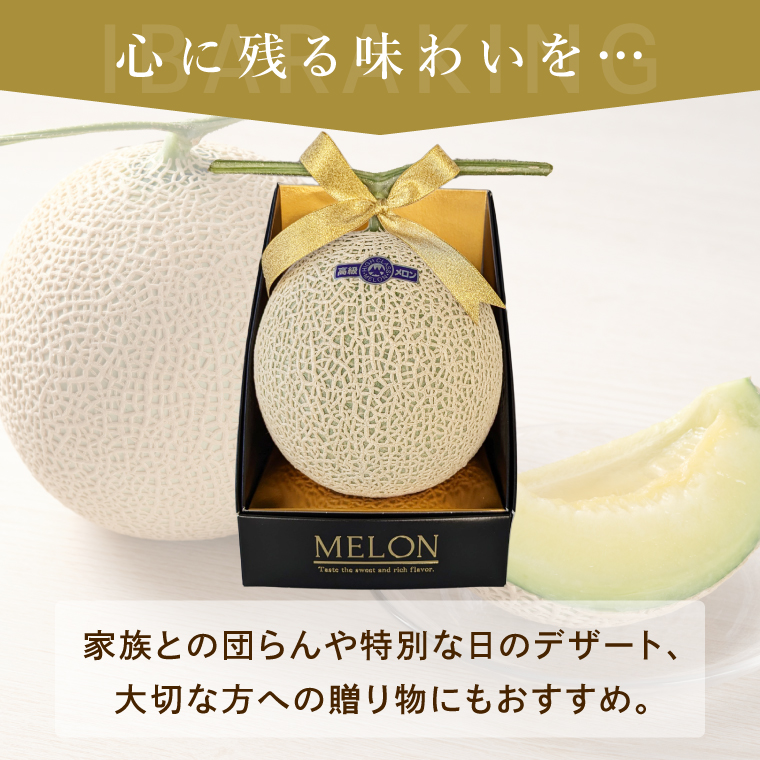 完熟 メロン イバラキング 1玉 │ 1.5kg フルーツ 産地直送 高級 贈答用 （CK001）