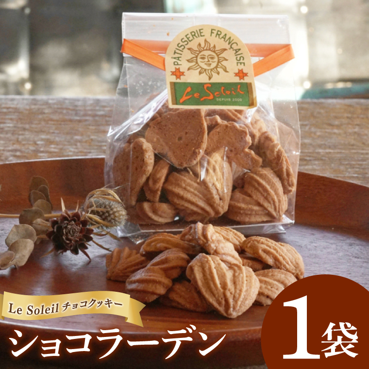 ケーキ屋さんの チョコ クッキー ショコラーデン 1袋｜クッキー 洋菓子 茨城県 取手市（CG010）