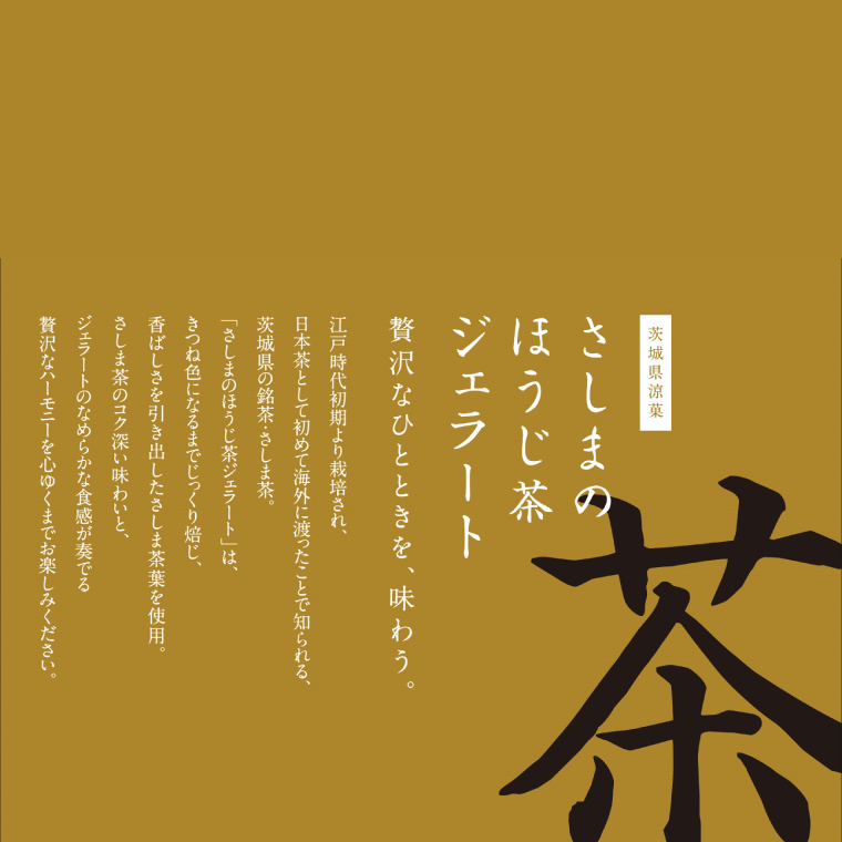 【茨城の銘茶】 さしまの ほうじ茶 ジェラート 5個｜ジェラート アイス 取手市（CG025）