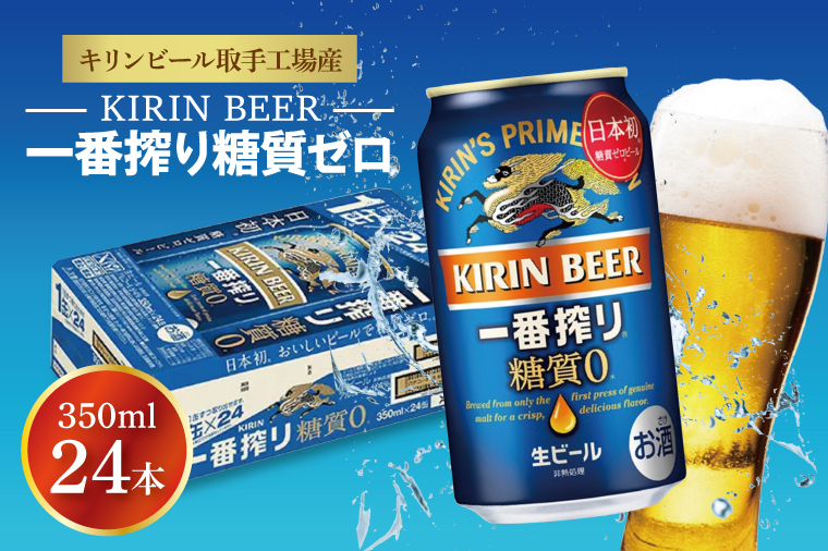 AB006-1【年内発送】　キリンビール取手工場産一番搾り糖質ゼロ350ml缶×24本