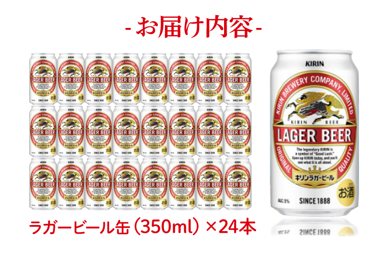 AB003-1 キリンビール取手工場産ラガービール缶350ml缶×24本|JAL