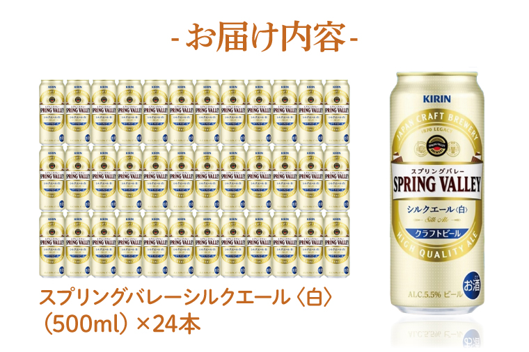 スプリングバレー シルクエール＜白＞ (キリン ビール) 350ml×24本