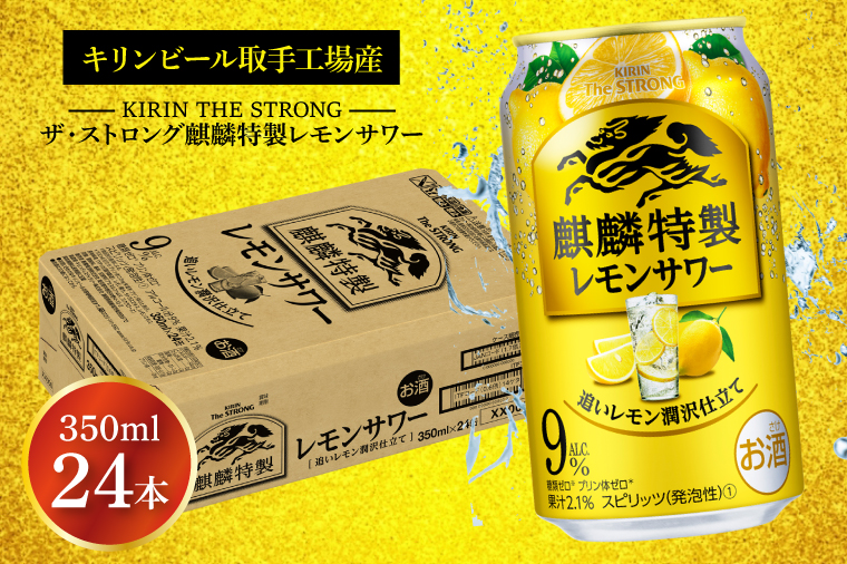 AB022-1　キリンビール取手工場産キリン・ザ・ストロング麒麟特製レモンサワー350ml缶×24本