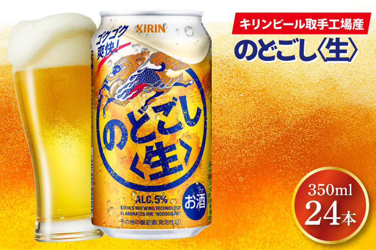 AB034-1　キリンビール取手工場産のどごし〈生〉350ml缶×24本