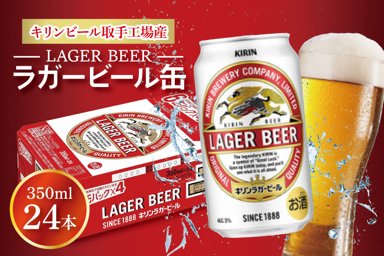 AB003-1　【年内発送】キリンビール取手工場産ラガービール缶350ml缶×24本