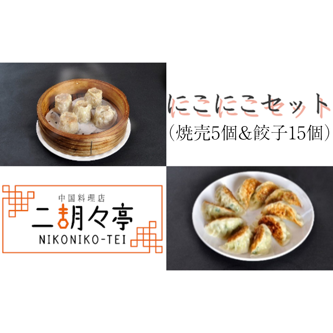 にこにこセット（ 焼売 5個と 餃子 15個セット） しゅうまい ぎょうざ おいしい 美味しい おかず 惣菜 時短 日持ち グルメ お取り寄せ 詰め合わせ セット 国産 茨城