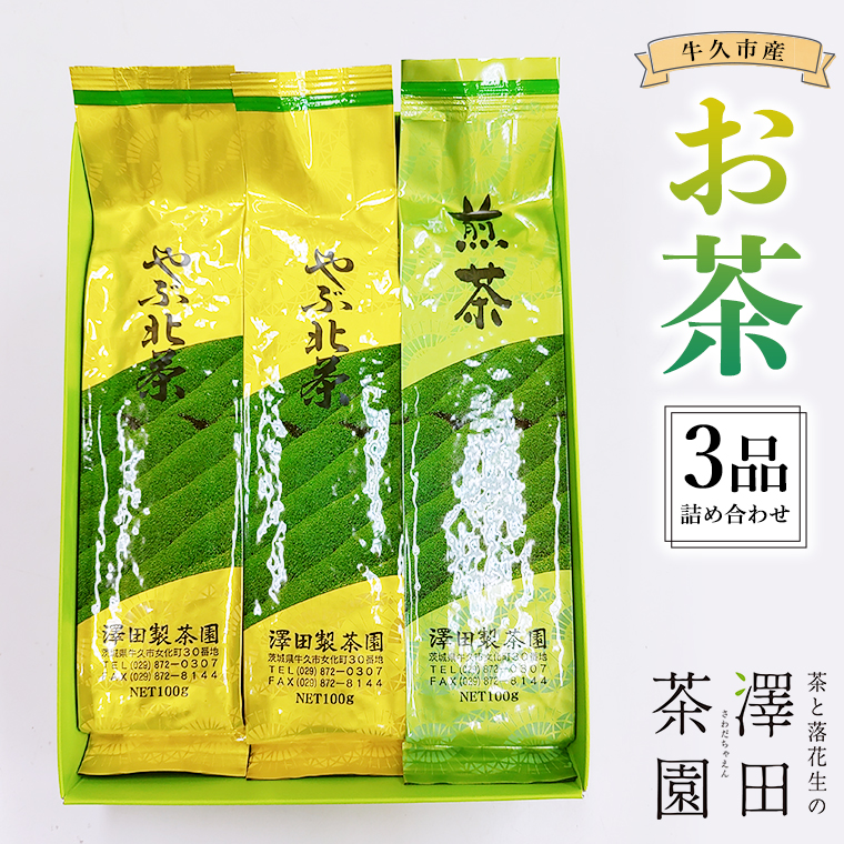 牛久産 お茶 ３品詰め合わせ 煎茶 やぶきた茶 飲み比べ 美味しい おいしい セット 詰め合わせ お取り寄せ 詰め合わせ お土産 贈り物 ギフト 国産 茨城 自家栽培 [AX008us]