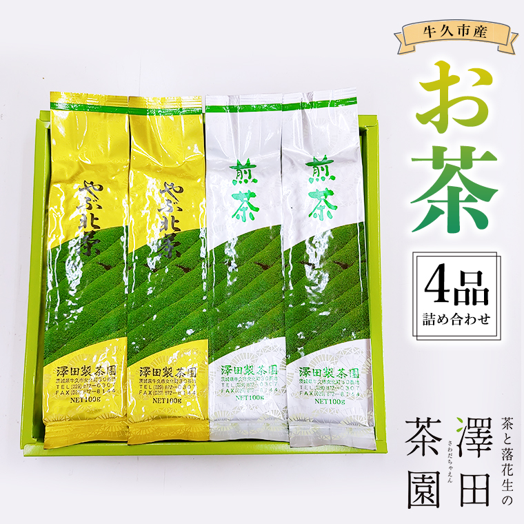 牛久産 お茶 ４品詰め合わせ 煎茶 やぶきた茶 飲み比べ 美味しい おいしい セット 詰め合わせ お取り寄せ 詰め合わせ お土産 贈り物 ギフト 国産 茨城 自家栽培