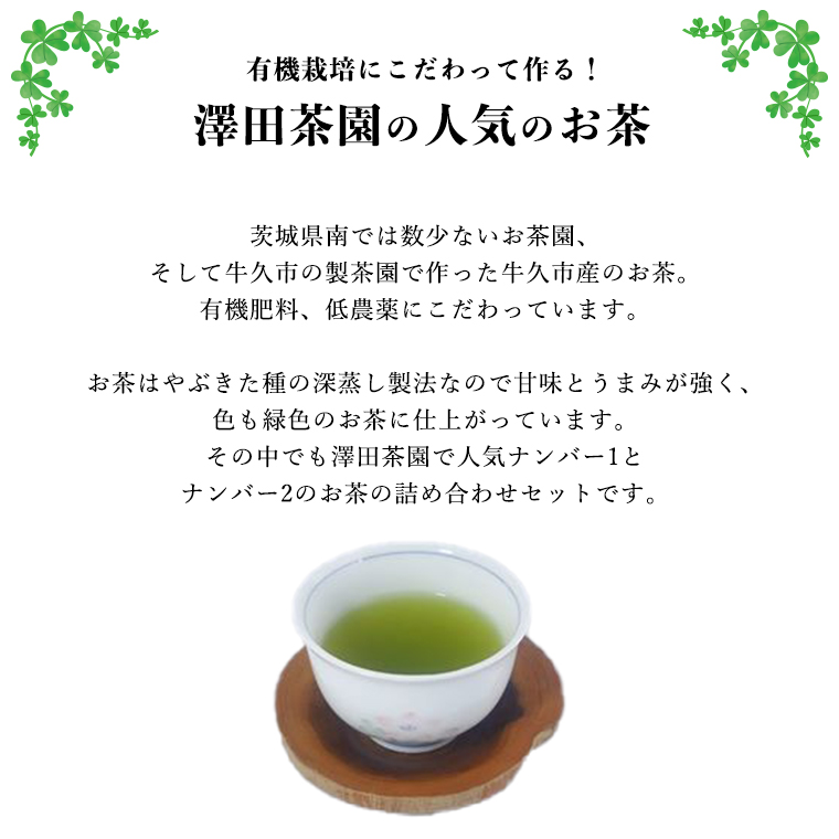 牛久産 お茶 ４品詰め合わせ 煎茶 やぶきた茶 飲み比べ 美味しい おいしい セット 詰め合わせ お取り寄せ 詰め合わせ お土産 贈り物 ギフト 国産 茨城 自家栽培