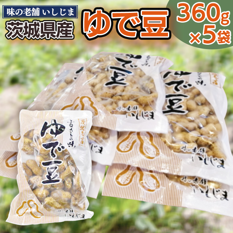 【味の老舗 いしじま】ゆで豆360g×5袋 落花生 茹で落花生 ゆで落花生 ピーナッツ ピーナツ 美味しい おいしい おやつ お菓子 お取り寄せ 詰め合わせ お土産 贈り物 ギフト プチギフト 国産 茨城 特産品 産地直送 ビールのお供 お酒のあて 酒の肴