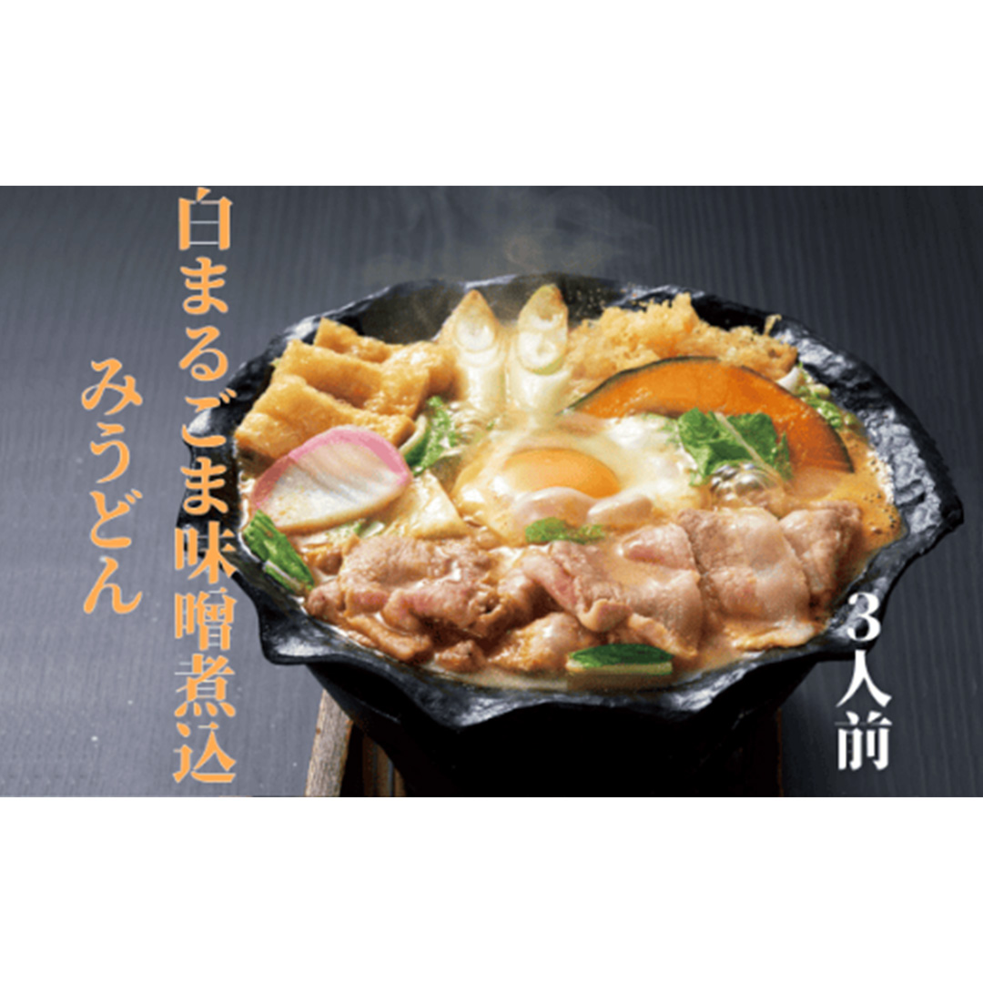 味噌 煮込み うどん と SPF 美味豚 詰合せ セット 坂東太郎 人気商品 生うどん 味噌味 白まるごま 激辛 3種 食べ比べ 常陽牧場 SPF 豚 豚肉 バラ 肩ロース ロース