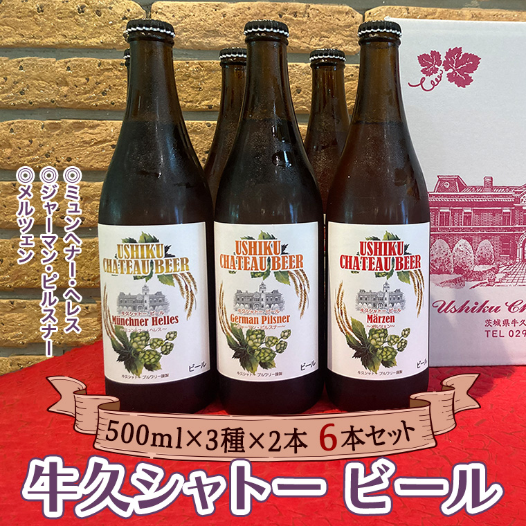 牛久シャトー ビール6本セット