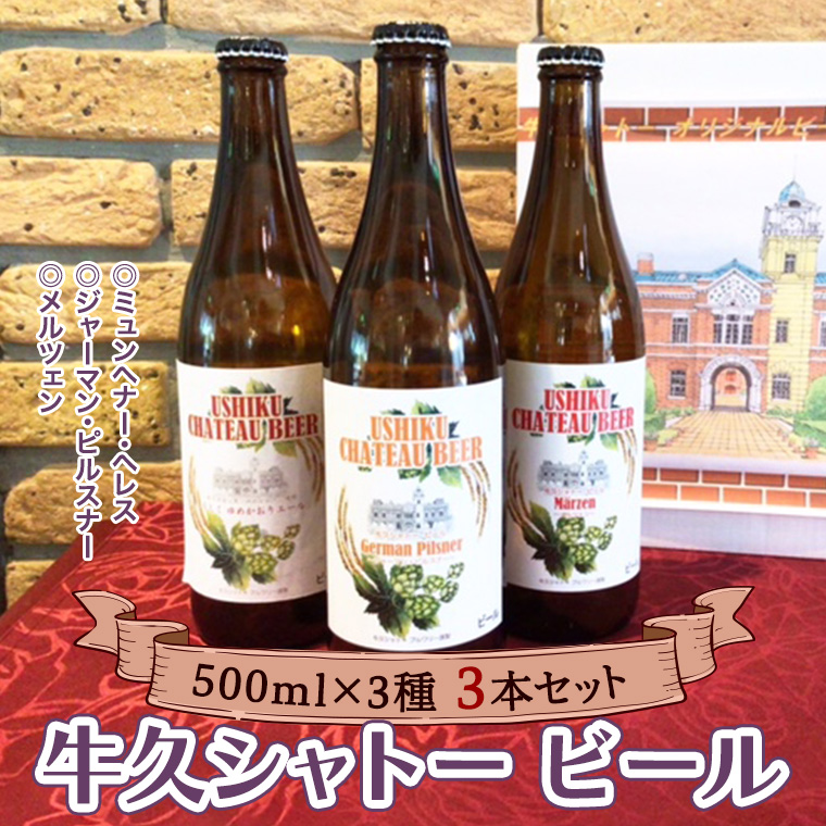 牛久シャトー ビール3本セット　【08219-0204】