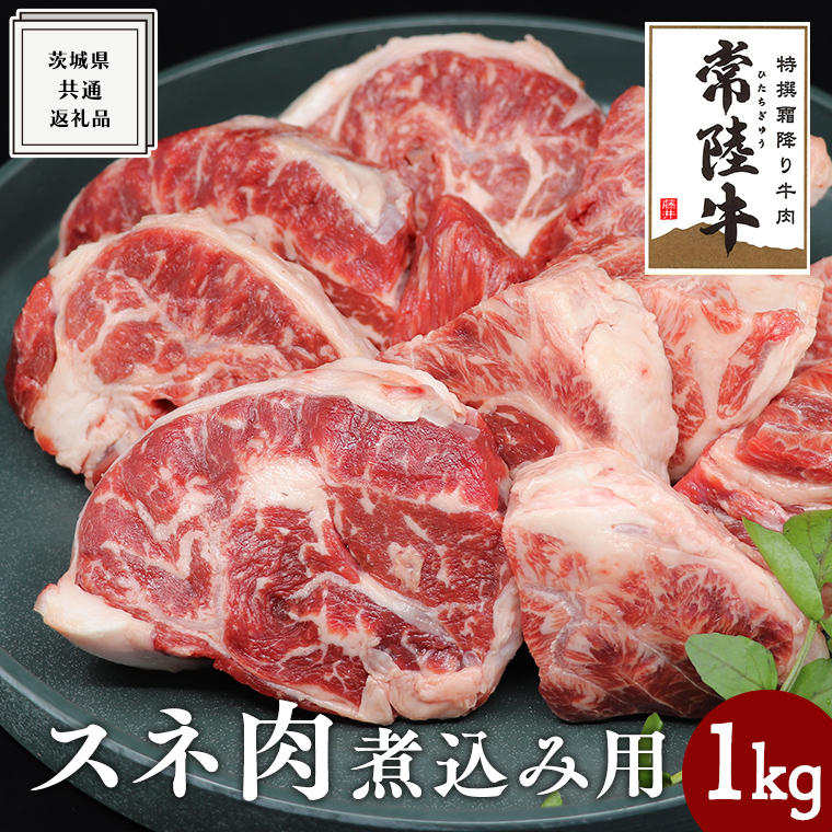 【常陸牛】スネ肉煮込み用 1kg ( 茨城県共通返礼品 ) 国産 すね肉 お肉 カレー シチュー 煮込み料理 A4ランク A5ランク ブランド牛