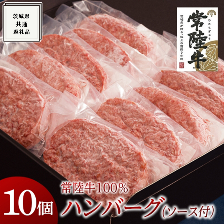 【常陸牛100%】ハンバーグ 10個 (ソース付) ( 茨城県共通返礼品 ) 国産 ブランド牛 常陸牛 お肉 牛肉 おいしい 美味しい おかず 惣菜 個別包装 時短 グルメ お取り寄せ お土産 贈り物 贈答 お祝い 記念日 ギフト 誕生日 日持ち ソース付き 冷凍 茨城