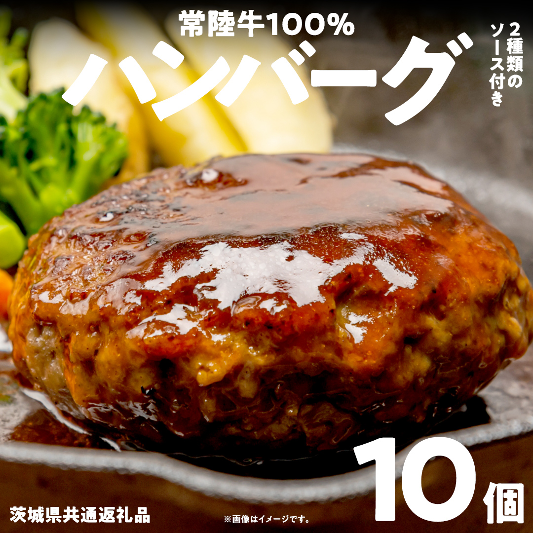 【 常陸牛100% 】 ハンバーグ 10個 ( ソース付 )( 茨城県共通返礼品 ) 牛肉100% 国産 ブランド牛 常陸牛 牛肉 肉 牛 お肉 黒毛和牛 和牛 おかず 惣菜 弁当 小分け 個包装 冷凍 時短 グルメ お取り寄せ お土産 贈り物 贈答 ギフト 日持ち 茨城