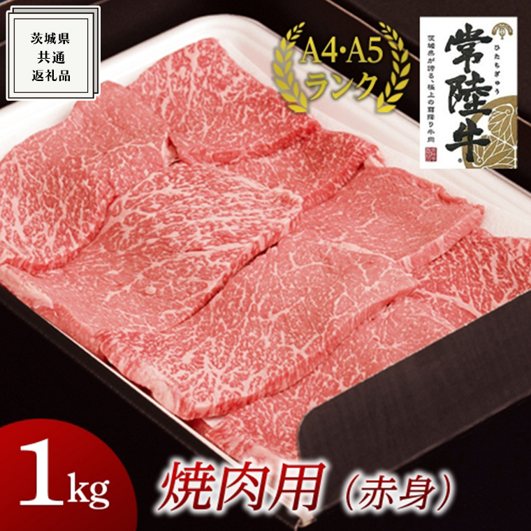 【常陸牛】焼肉用 (赤身) 1kg ( 茨城県共通返礼品 ) 国産 焼肉 焼き肉 バーベキュー BBQ お肉 A4ランク A5ランク ブランド牛