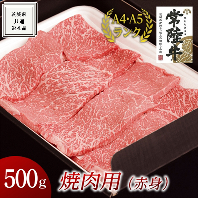 【常陸牛】焼肉用 (赤身) 500g ( 茨城県共通返礼品 ) 国産 焼肉 焼き肉 バーベキュー BBQ お肉 A4ランク A5ランク ブランド牛