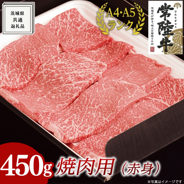 【スピード発送】【常陸牛】焼肉用 (赤身) 450g ( 茨城県共通返礼品 ) 国産 焼肉 焼き肉 バーベキュー BBQ お肉 A4ランク A5ランク ブランド牛