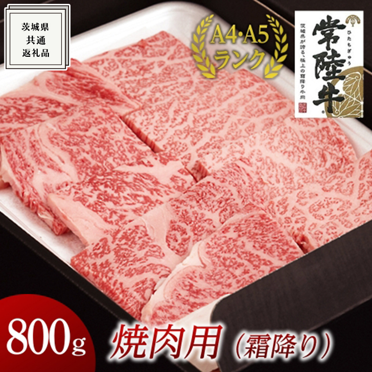 【常陸牛】焼肉用 (霜降) 800g ( 茨城県共通返礼品 ) 国産 霜降り 焼肉 焼き肉 バーベキュー BBQ お肉 A4ランク A5ランク ブランド牛