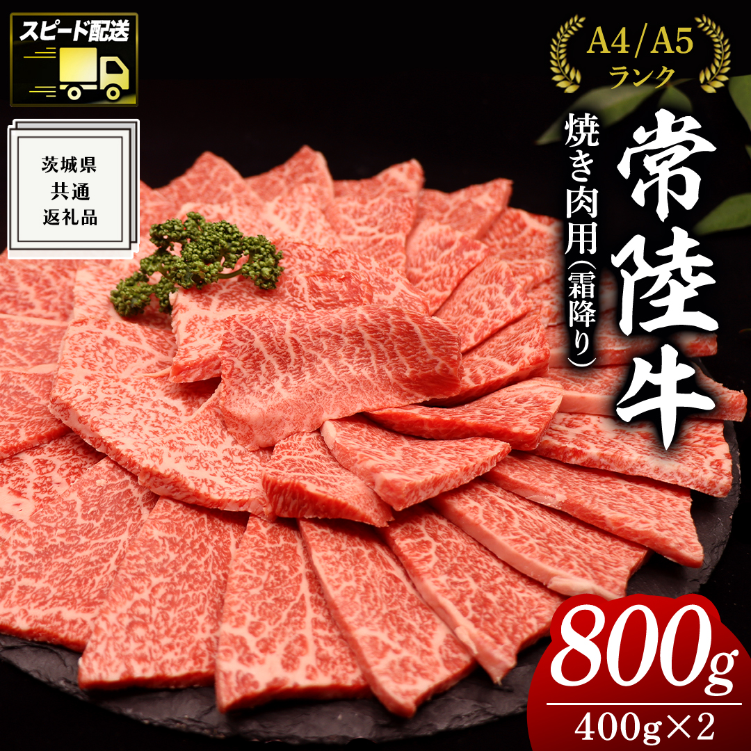 【最短5営業日!スピード発送】 【常陸牛】焼肉用 (霜降) 800g ( 茨城県共通返礼品 ) 国産 霜降り 焼肉 焼き肉 バーベキュー BBQ お肉 A4ランク A5ランク ブランド牛