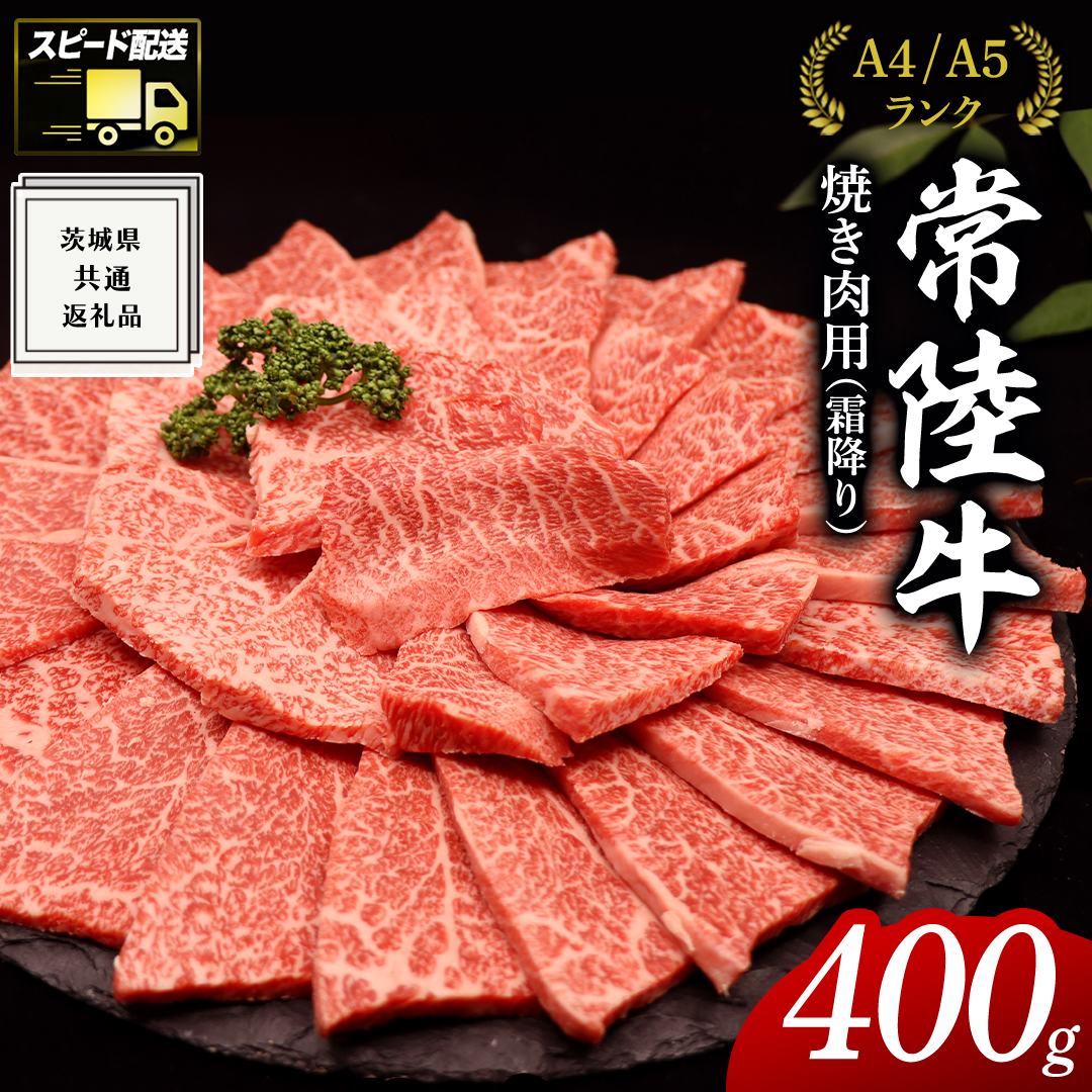 【最短5営業日!スピード発送】 【常陸牛】焼肉用 (霜降) 400g ( 茨城県共通返礼品 ) 国産 霜降り 焼肉 焼き肉 バーベキュー BBQ お肉 A4ランク A5ランク ブランド牛