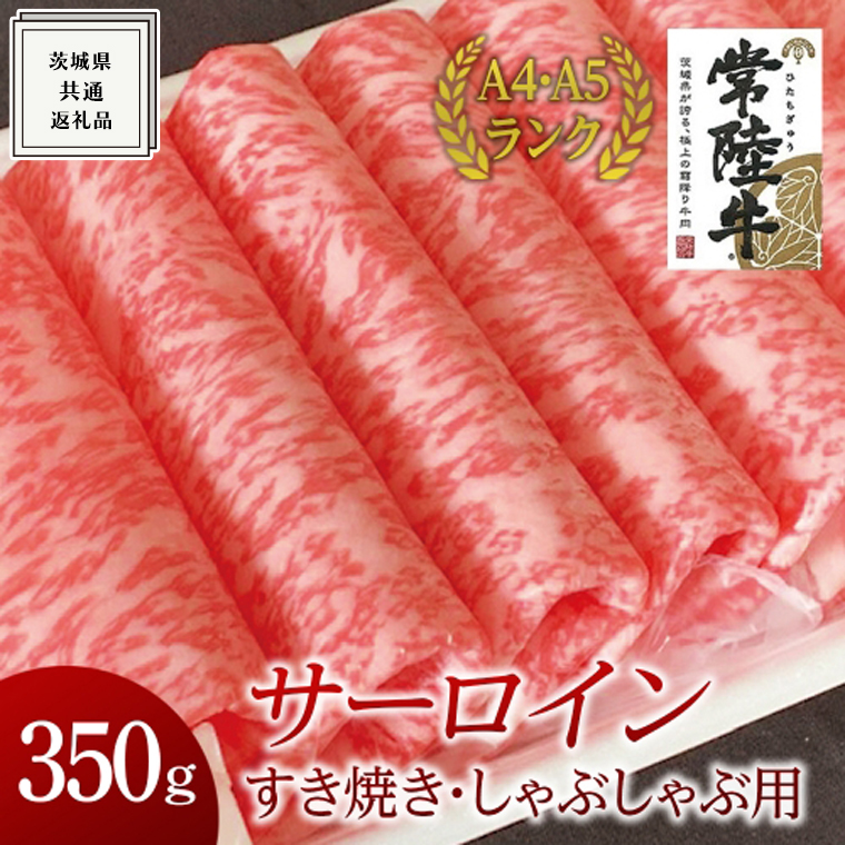 【常陸牛】サーロイン すき焼き しゃぶしゃぶ用 350g ( 茨城県共通返礼品 ) 国産 お肉 肉 すきやき ステーキ A4ランク A5ランク ブランド牛