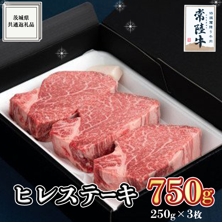 【常陸牛】ヒレステーキ 250g×3枚 (750g) ( 茨城県共通返礼品 ) 国産 お肉 焼肉 焼き肉 バーベキュー BBQ ヒレ ヘレ テンダーロイン A5ランク A4ランク ブランド牛 