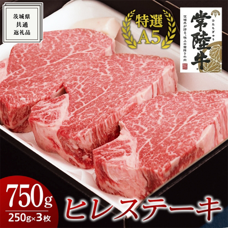 【常陸牛特選A5】ヒレステーキ 250g×3枚 (750g) ( 茨城県共通返礼品 ) 国産 お肉 肉 焼肉 焼き肉 バーベキュー BBQ ヒレ肉 ヘレ ヘレステーキ テンダーロイン A5ランク ブランド牛