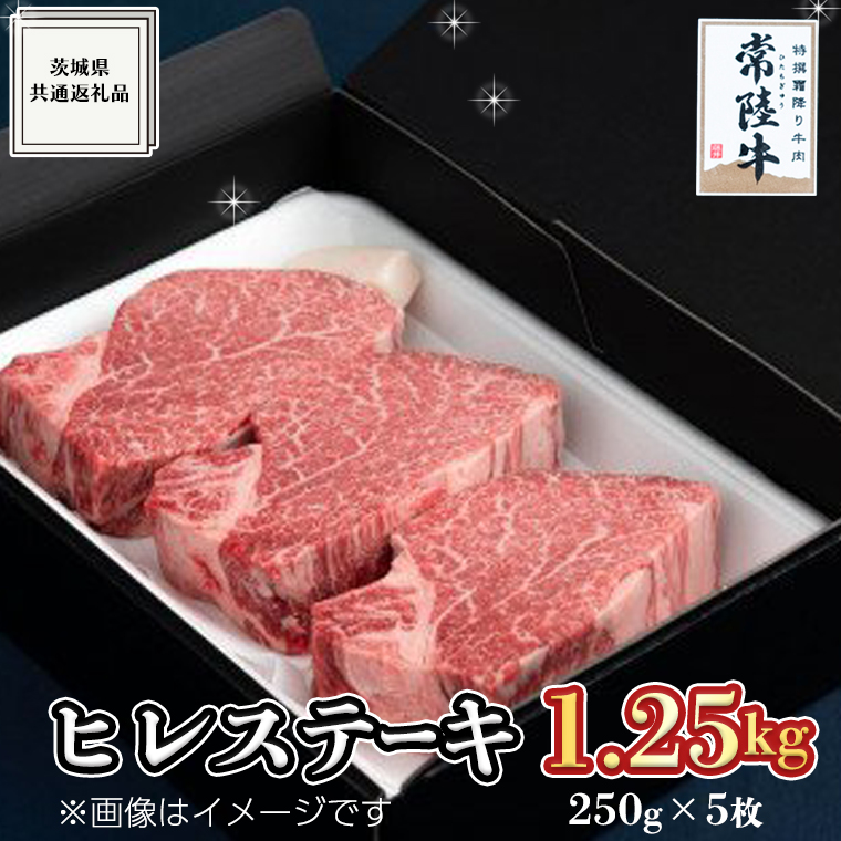 【常陸牛】ヒレステーキ 250g×5枚 (1.25kg) ( 茨城県共通返礼品 ) 国産 お肉 焼肉 焼き肉 バーベキュー BBQ ヒレ ヘレ テンダーロイン A5ランク A4ランク ブランド牛