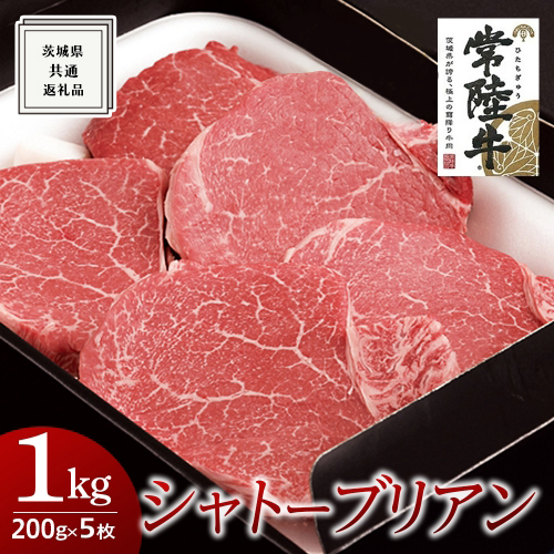 【常陸牛】シャトーブリアン 200g×5枚 (1kg)( 茨城県共通返礼品 ) 国産 お肉 肉 ヒレ ヘレ テンダーロイン ブランド牛