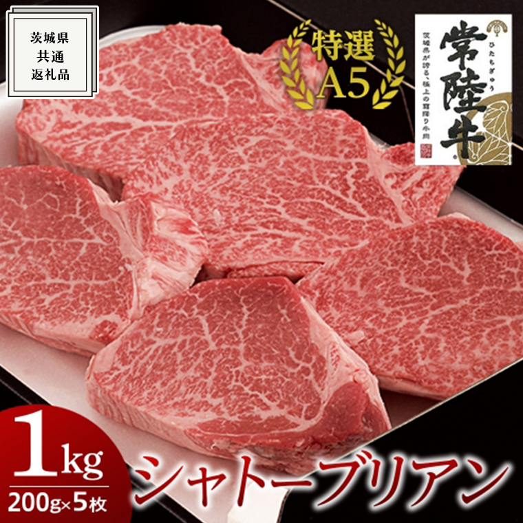 【常陸牛特選A5】シャトーブリアン 200g×5枚 (1kg) ( 茨城県共通返礼品 ) 国産 お肉 肉 ヒレ ヘレ テンダーロイン A5ランク ブランド牛