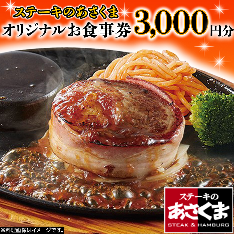 《 牛久店 限定 》 ステーキのあさくま オリジナル お食事券 3000円分 レストラン 洋食 チケット ステーキ ハンバーグ 利用券 食事券 茨城県 牛久市 ギフト 贈り物 お祝い 贈答