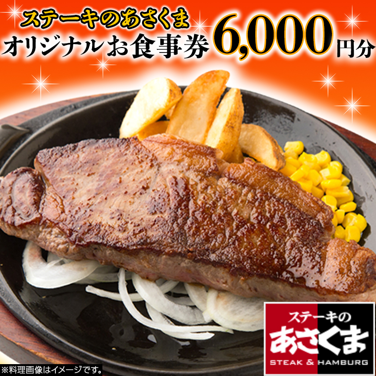 《 牛久店 限定 》 ステーキのあさくま オリジナル お食事券 6000円分 レストラン 洋食 チケット ステーキ ハンバーグ 利用券 食事券 茨城県 牛久市 ギフト 贈り物 お祝い 贈答