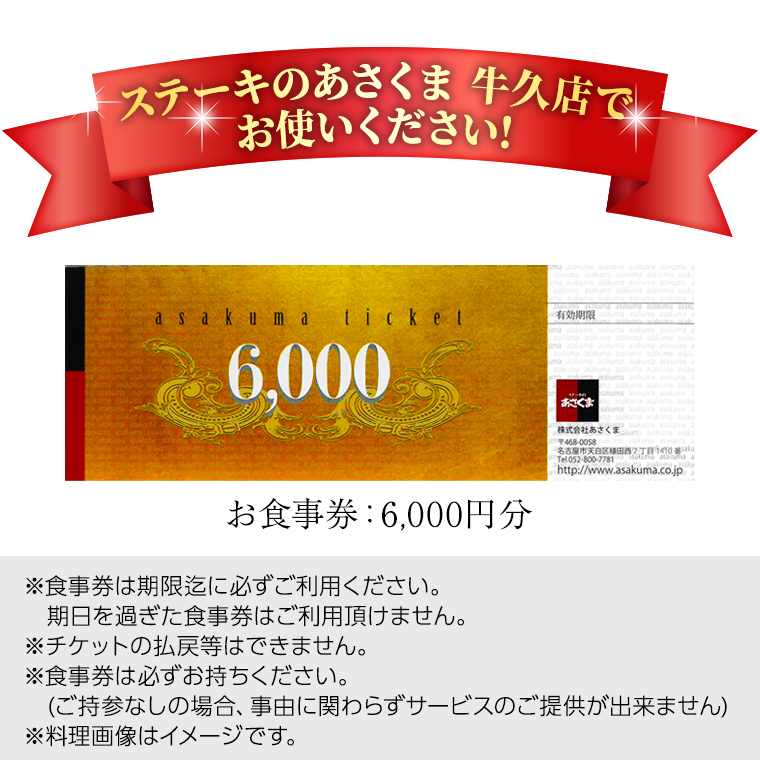 《 牛久店 限定 》 ステーキのあさくま オリジナル お食事券 6000円分 レストラン 洋食 チケット ステーキ ハンバーグ 利用券 食事券 茨城県 牛久市 ギフト 贈り物 お祝い 贈答