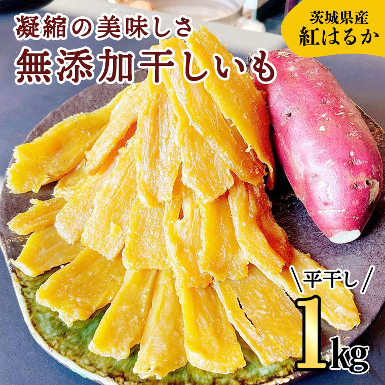 【2025年2月中旬から発送開始】 【 茨城県 特産 】 紅はるか 干し芋 平干し 1kg 厳選 いも イモ スイーツ 和スイーツ お菓子 おやつ おつまみ さつまいも