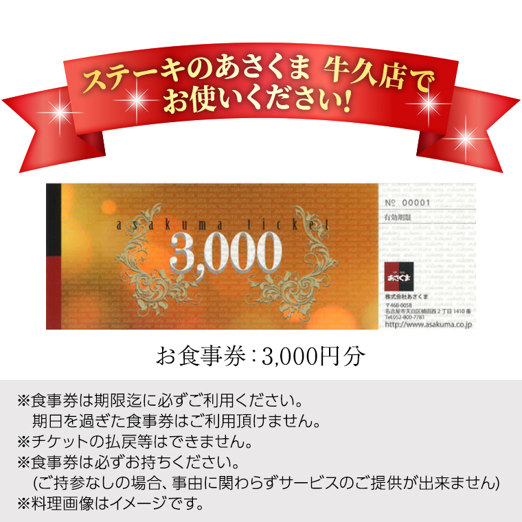 《 牛久店 限定 》 ステーキのあさくま オリジナル お食事券 3000円分 レストラン 洋食 チケット ステーキ ハンバーグ 利用券 食事券 茨城県 牛久市 ギフト 贈り物 お祝い 贈答