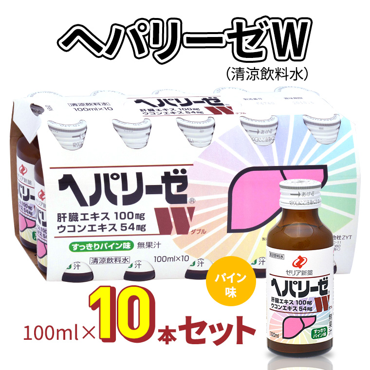 ヘパリーゼW（清涼飲料水）100ml　10本セット 栄養ドリンク 肝臓エキス 【08219-0180】