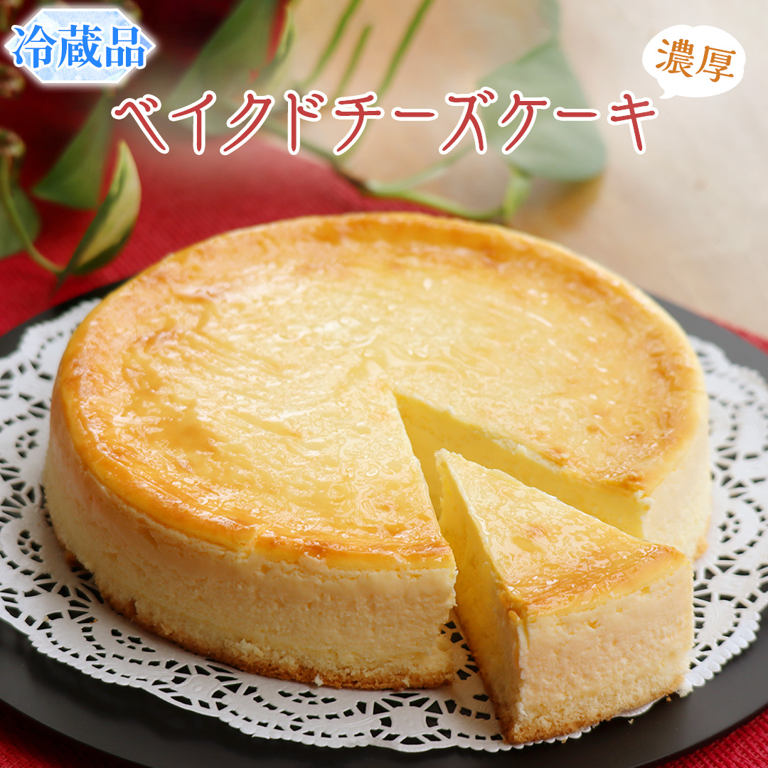 濃厚 ！ ベイクドチーズケーキ （ 冷蔵 ） チーズケーキ ケーキ クリームチーズ 濃厚 甘い おいしい 美味しい スイーツ おうちカフェ お菓子 おやつ お取り寄せ 詰め合わせ セット お土産 贈り物 お祝い 誕生日 プレゼント ギフト パーティー 国産 茨城