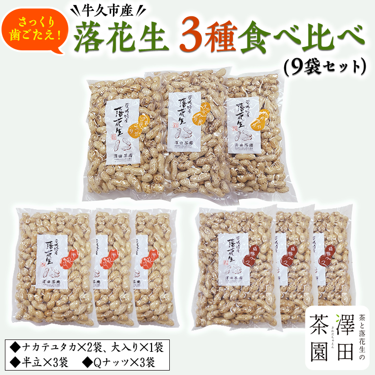 牛久市産 落花生 3種 食べ比べ9袋セット ピーナッツ ピーナツ ナカテユタカ 中手豊 Qナッツ Qなっつ 半立 はんだち 食べ比べ 農園 自家栽培 有機栽培 おやつ おつまみ お菓子 お取り寄せ 詰め合わせ セット お土産 贈り物 ギフト プチギフト 国産 茨城 特産品 ビールのお供