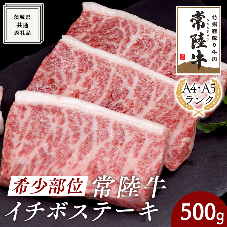 希少部位　常陸牛イチボステーキ500ｇ ( 茨城県共通返礼品 ) イチボ ステーキ 国産 肉 お肉 A4ランク A5ランク ブランド牛 霜降り 赤身 ギフト 贈り物 お祝い 贈答 牛肉 焼肉 焼き肉 バーベキュー BBQ