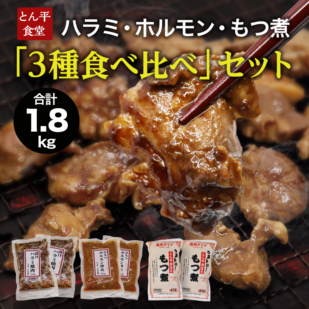 ハラミ・ホルモン・もつ煮　３種食べ比べセット ハラミ ホルモン モツ 豚肉 おいしい 美味しい コラーゲン おつまみ ビールのお供 お酒のあて 酒の肴 おかず 惣菜 時短 グルメ お取り寄せ 詰め合わせ セット お土産 贈り物 お祝い ギフト プチギフト 国産 茨城