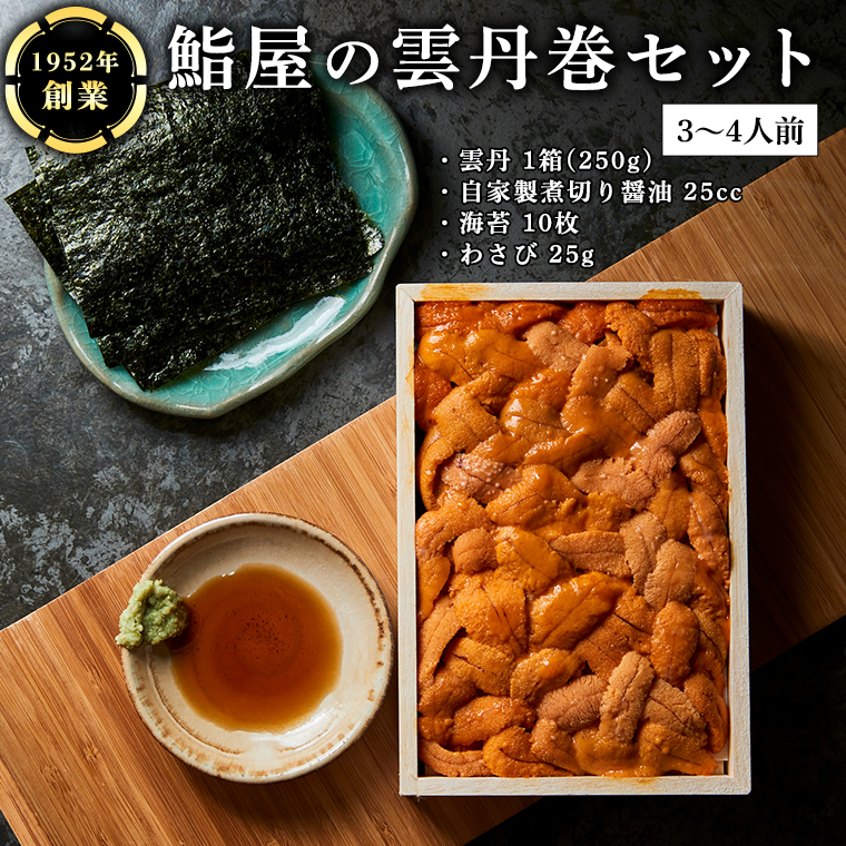 鮨屋 の 雲丹巻 セット （3～4人前） うに ウニ 寿司 手巻き寿司 すし おかず 時短 惣菜 グルメ お取り寄せ お土産 贈り物 お祝い パーティー ギフト おいしい 美味しい